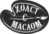 "Холст с маслом", г. Калининград